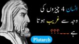 Plutarch Quotes in urdu insan Chaar Chezon ki waja se ghareeb huta hai