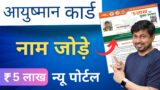 Ayushman yojana me naam kaise jode | add beneficiary in pmjay health card – 2023