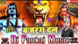 Bajarang Dal Jay Shree Ram Dj Competition Mix Song | Dj Pankaj Music |  Dj Pankaj Music Madhopur