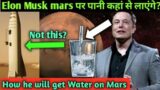 Elon Musk mars par pani kaha se layenge ? Water on mars in hindi #shorts #mars #elonmusk
