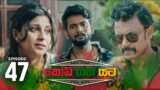 Kodi Gaha Yata | Episode 47 – (2023-08-19) | ITN