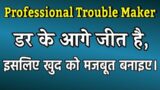 Motivational story in hindi|"professional Trouble Maker"|motivation stories| story|motivation vedio
