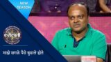 My Uncle Came To The Rescue! | Kon Honaar Crorepati | KBC Marathi