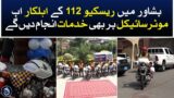 Peshawar Rescue 1122 personnel will now also provide services on motorcycles – Aaj News