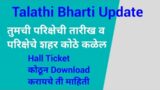 Talathi Hall Ticket 2023 | Talathi Admit Card 2023 #talathibharti2023 #talathibharatiupdate #talathi