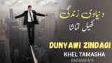 Dunyawi Zindagi Khel Tamasha | Surah Anaam Tafseer | Ayat 31-32 | Ep 10 @SabeelQuran
