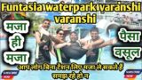 Funtasia waterpark & resort varanshi || Best enjoy in today || vlog in hindi 2023 || Rohit p vlogs