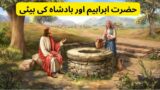 Hazrat Ibrahim As Or Badshah Ki Baiti | Qassas Ul Anbiya | Islamic Story Hindi Urdu