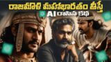 what if Rajamouli Make Mahabharata Pt-1 | AI Generated Story CINIMAWOOD