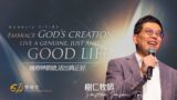 ANEW Service | Embrace God’s creation, live a genuine, just and good life | Pastor Jason Tuan