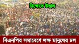 Bangla news today 28 May 2023 | Ajker bangla khobor bangladesh | Ajker news bangladesh #bnp