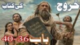 Book of Exodus Chapter 36 to 40 | Khrooj Ki Kitab Chapter 36-40 | Urdu Bible