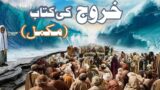 Book of Exodus (Full) | Kharooj Ki Kitab ( Mukamal) | Urdu Bible Audio