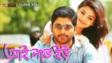 I Love You | South Dub In Bengali Film |Allu Arjune |Kajal Agarwal |Navadeep |Shradda |Mukesh Rishi