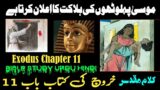 Kharooj Chapter 11 – Kharooj ki Kitab | Exodus Chapter 11 | Audio Bible Urdu