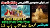 Kharooj Chapter 12 – Kharooj ki Kitab | Exodus Chapter 12 | Audio Bible Urdu