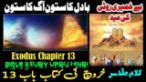 Kharooj Chapter 13 – Kharooj ki Kitab | Exodus Chapter 13 | New Masihi Geet 2023