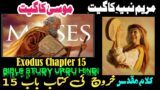 Kharooj Chapter 15 – Kharooj ki Kitab | Exodus Chapter 15 | Urdu Bible Study
