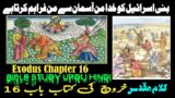 Kharooj Chapter 16 – Kharooj ki Kitab | Exodus Chapter 16 | Audio Bible Urdu