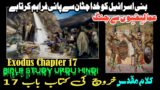 Kharooj Chapter 17 – Kharooj ki Kitab | Exodus Chapter 17 | Audio Bible Urdu