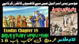 Kharooj Chapter 18 – Kharooj ki Kitab | Exodus Chapter 18 | Injeel e muqaddas