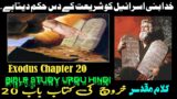 Kharooj Chapter 20 – Kharooj ki Kitab | Exodus Chapter 20 | Injeel e muqaddas