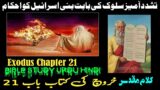Kharooj Chapter 21 – Kharooj ki Kitab | Exodus Chapter 21 | Injeel e muqaddas