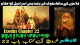 Kharooj Chapter 22 – Kharooj ki Kitab | Exodus Chapter 22 | Urdu Bible