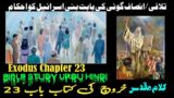 Kharooj Chapter 23 – Kharooj ki Kitab | Exodus Chapter 23 | Audio Urdu Bible