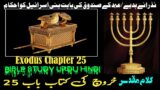 Kharooj Chapter 25 – Kharooj ki Kitab | Exodus Chapter 25 | Christian Urdu Geet and Zaboor