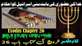 Kharooj Chapter 26 – Kharooj ki Kitab | Exodus Chapter 26 in Urdu | New Worship Songs