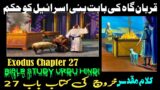 Kharooj Chapter 27 – Kharooj ki Kitab | Exodus Chapter 27 in Urdu | Urdu Bible