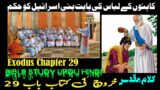 Kharooj Chapter 29 – Kharooj ki Kitab | Exodus Chapter 29 in Urdu | New Worship Song