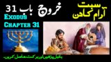Kharooj Chapter 31 – Kharooj ki Kitab | Exodus Chapter 31 in Urdu | Musa ki Story Bible