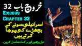 Kharooj Chapter 32 – Kharooj ki Kitab | Exodus Chapter 32 in Urdu | History of Israelites