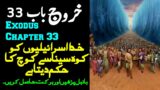 Kharooj Chapter 33 – Kharooj ki Kitab | Exodus Chapter 33 in Urdu | Urdu Bible