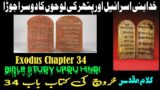 Kharooj Chapter 34 – Kharooj ki Kitab | Exodus Chapter 34 in Urdu | Kalam e Muqaddas