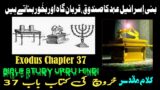 Kharooj Chapter 37 – Kharooj ki Kitab | Exodus Chapter 37 in Urdu | masihi Geet aur zaboor