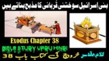 Kharooj Chapter 38 – Kharooj ki Kitab | Exodus Chapter 38 in Urdu | New Masihi Geet 2023