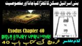 Kharooj Chapter 40 – Kharooj ki Kitab | Exodus Chapter 40 in Urdu | Aaj Ki Injeel e muqaddas