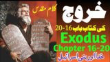 Kharooj Ki Kitab Chapter 16-20 | Khuda Israel Ko Misar Se nikalta Hai | Exodus | Urdu Bible