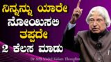 Abdul Kalam|Abdul Kalam Motivational Speech|Thoughts in Kannada