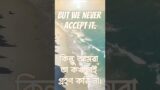 Death – Best Motivational Status With Bengali Translation #motivation #inspiration #quotes #shorts