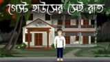 Guesthouse er Sei Raat – Bhuter Cartoon | Bhuter Golpo | Bengali Horror Story | Bangla Animation