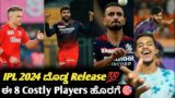 IPL 2024 Biggest costly releases of the season Kannada|IPL 2024 retention and auction updates