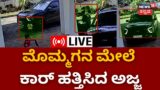 LIVE : Car Accident | Child Dies After Grandfather Accidentally Drives Over Him | Puttur News