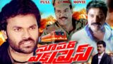 SUPER EXPRESS | TELUGU FULL MOVIE | NAGENDRA BABU | VANDANA | KOTA | SRIHARI | TELUGU CINEMA CLUB