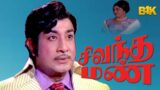 Sivandha Mann | Sivaji Ganesan,Kanchana, M.N.Nambiar,Nagesh | Evergreen Tamil Hit Movie | 4K Video