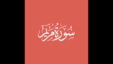 Surah Maryam – V10 – Prophet Ibrahim (as) the obedient son – V38
