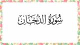 044 SURA AD-DUKHAN || Recited By AbdulBaset AbdulSamad || Tilawat Quran Majeed Sura No 044